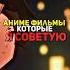 аниме фильмы которые я советую Жозе поджелудочное форма голоса Anime Edit