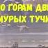 ЯКОВ ПЕТРОВИЧ ПОЛОНСКИЙ ПО ГОРАМ ДВЕ ХМУРЫХ ТУЧИ АУДИО СЛУШАТЬ Я П ПОЛОНСКИЙ