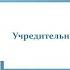 7 Учредительные документы