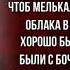 Хорошо бы Михаил Пляцковский читает Павел Беседин