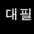 무협작가 김용의 대필 의혹