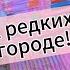 Продолжение поиска Что я нашел в другом городе Часть2