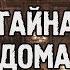 ЛОР FALLOUT 4 ЧТО СКРЫВАЕТ КВЕСТ ТАЙНА ДОМА КЭБОТОВ Feat Over9k 5000