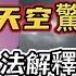 西安遭雷暴天氣襲擊 天空驚現遊龍 客機一分鐘驟降七千米高度 無法解釋的神秘現象