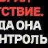 Она отвергла мои прикосновения я убрал своё присутствие Она потеряла контроль и вышла из себя