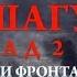 Ни шагу назад 2 На линии фронта 9 мая в 15 00 только на Интере