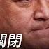 有冇搞錯 國語 字幕 侯斯頓中領館被勒令關閉 美國正施加極限壓力測試 中共一錯再錯 六年前侯斯頓一樁奇案 決定了中美關係走向 香港大紀元新唐人聯合新聞頻道