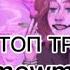 МОЙ ТОП ТРЕКОВ 5mewmet