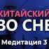 Урок китайского через сон Часть 3 Школа китайского Twins Chinese