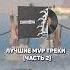 Лучшие MVP треки в CS GO