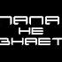 Папа не знает Prod By Kxsmic