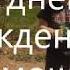 С днём рождения Тимоша