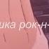 три дня дождя малышка рок н ролл Slowed Reverb