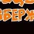 Корсары
