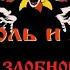 Король и шут Танец злобного гения Первая Версия