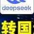 客观评价DeepSeek AI界的拼多多 还是战胜美国的曙光 言论审查制度如何毁掉中国人工智能 如何用一个问题让DeepSeek宕机 DeepSeek 梁文锋 人工智能 英伟达