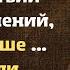 Прислушайтесь к словам Вал ьтера Скотта Цитаты афоризмы и мудрые слова