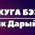 Ужуга бээр Кежик Дарый оол тыва караоке
