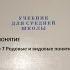 ЛОГИКА УЧЕБНИК ДЛЯ СРЕДНЕЙ ШКОЛЫ С Н ВИНОГРАДОВ А Г КУЗЬМИН ГЛАВА 3 ПОНЯТИЕ П7 РОДОВЫЕ И ВИДОВЫЕ ПОН