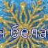 Я белая снежинка