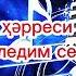 Қарақалпақша қосық Пал ҳәрреси яңлы изледим сени