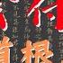 修道根本指南 陰符經 白話最詳解 奉為祖經 齊名 道德經 和 南華真經