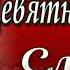 Слова Назидания Девятнадцатое Слово Абай Кунанбаев читает Павел Беседин