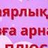 Мама сен бақытты анасың 5 6 даярлық топқа 8 наурызға арналған ән