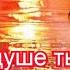 К моей душе ты забеги на огонёк Cергей Дядюн Катя Лазарева