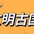 四大文明古国 的谎言