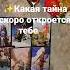Какая тайна скоро откроется тебе