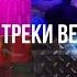 Все треки вели Все треки вели про стандофф 2 Standoff 2 Firax