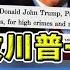 众议员正式弹劾川普议案 该不该放川普一马 洛城情报站 第331期Jan 11 2021