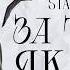 STASYA X SUROV За тобою як птах