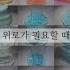 위로가 필요할 때 위로되는 명언 자작포함 시리즈액괴 액괴시리즈 대규모 시리즈 액괴 명언 위로 설참