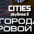 История города 33 Социализм близко