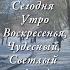 Доброго утра Воскресенье