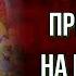 Принцесса на горошине Сказка Г Х Андерсен читает Павел Беседин