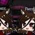 Что приходит неоткуда и уходит в никуда Считалочка Gacha Club Блезняшки