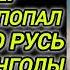 Аудиокнига ПОДАНЦЫ В ПРОШЛОЕ СНАЙПЕР С ОРУЖИЕМ ПОПАЛ В ДРЕВНЮЮ РУСЬ ТАТАРЫ МОНГОЛЫ