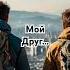 Мой друг Отрывок песни музыка поэтично Music нейросетьзахватитмир искусственный Интеллект