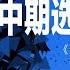 中国研究院 刘仲敬 符江秀 刘屏 邓聿文 张艾枚 分裂的国会 分裂的美国 中期选举后遗症 20181109 第68期