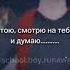 смотрю на тебя и думаю
