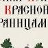 ХХ ВЕК 1943 1944 ГГ ТЕГЕРАНСКАЯ КОНФЕРЕНЦИЯ ВЫХОД КРАСНОЙ АРМИИ К ГРАНИЦАМ СССР Русская история