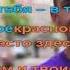 Пицца Оружие Караоке 1 полутон