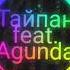 Тайпан Feat Agunda луна не знает пути