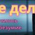 АУДИОКНИГА ОБЫЧНОЕ ДЕЛО ДЕТЕКТИВ ТРИЛЛЕР 2025