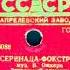 СЕРЕНАДА ФОКСТРОТ муз В Оякяра Эстрадный оркестр Эстонского Радио Дирижер Р М МЕРКУЛОВ