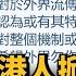 扣留偷渡港人掀爭議 陸委會 不必過多揣測 民視新聞