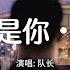 队长 哪里都是你 2024 我又怎么能够忘掉你的温柔 换不同的场景 但哪里都是你 要怎么能忘记 忘记你 动态歌词Lyrics
